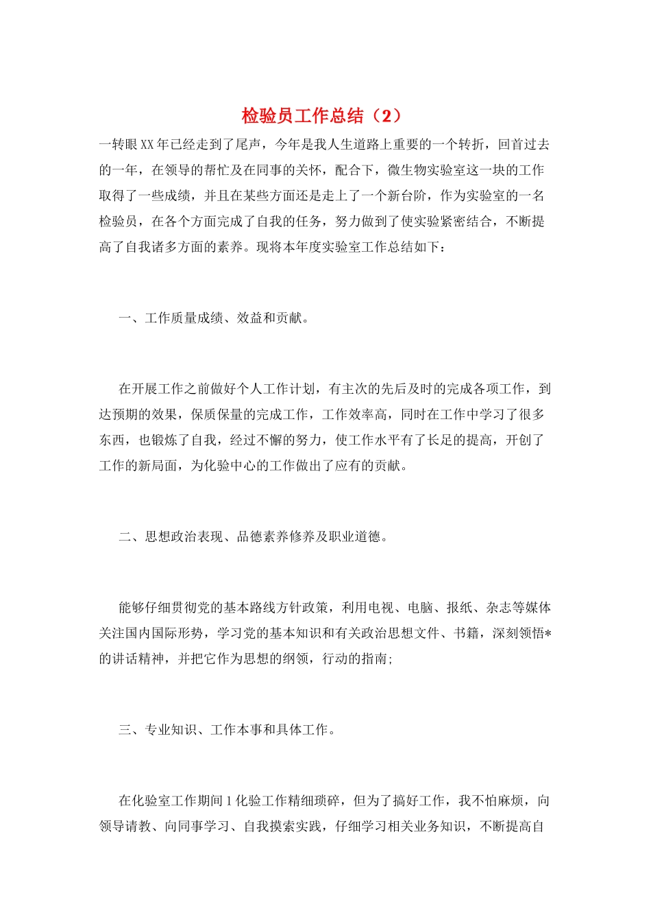 检验员工作总结(2)_第1页