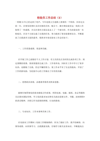 检验员工作总结(2)