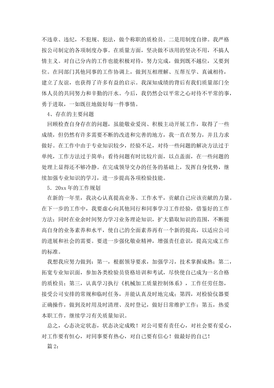 检验员个人年终总结范文3篇_第2页