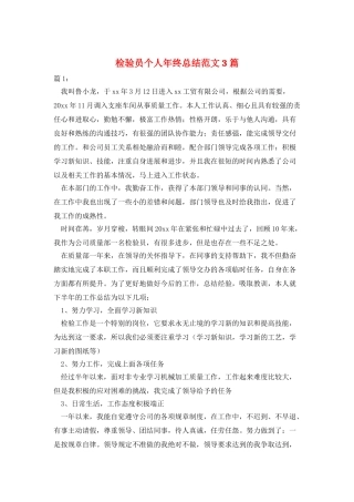 检验员个人年终总结范文3篇