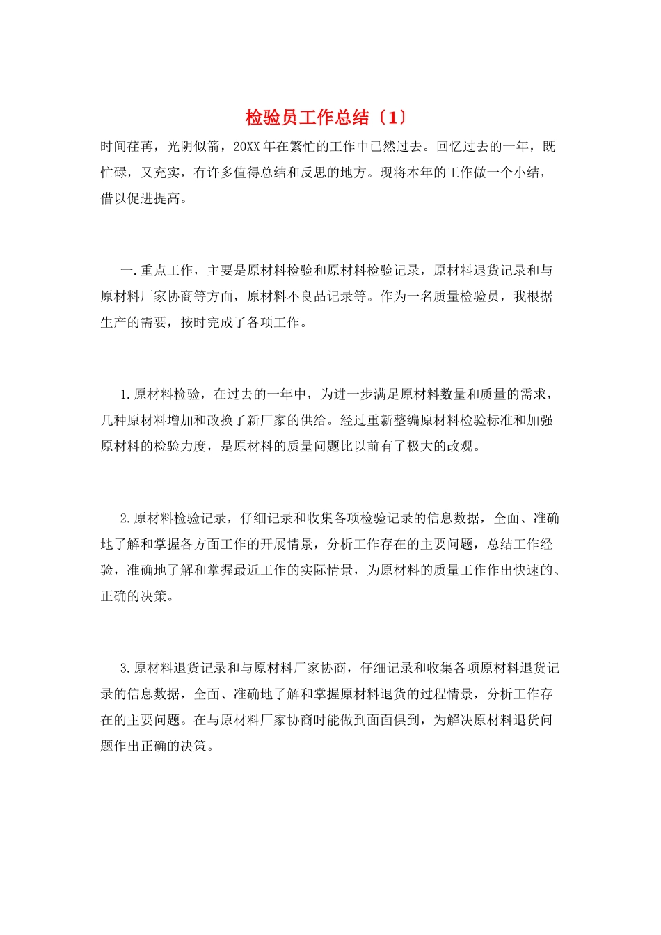 检验员工作总结(1)_第1页