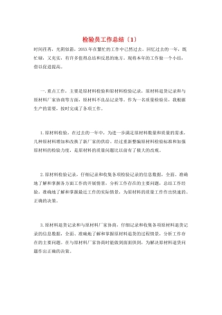 检验员工作总结(1)