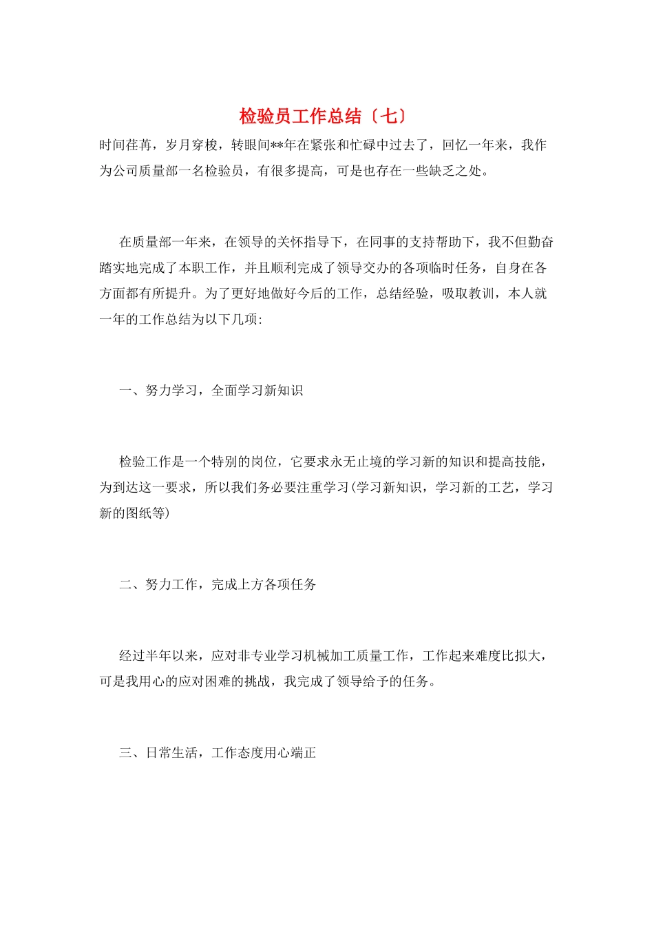 检验员工作总结(七)_第1页
