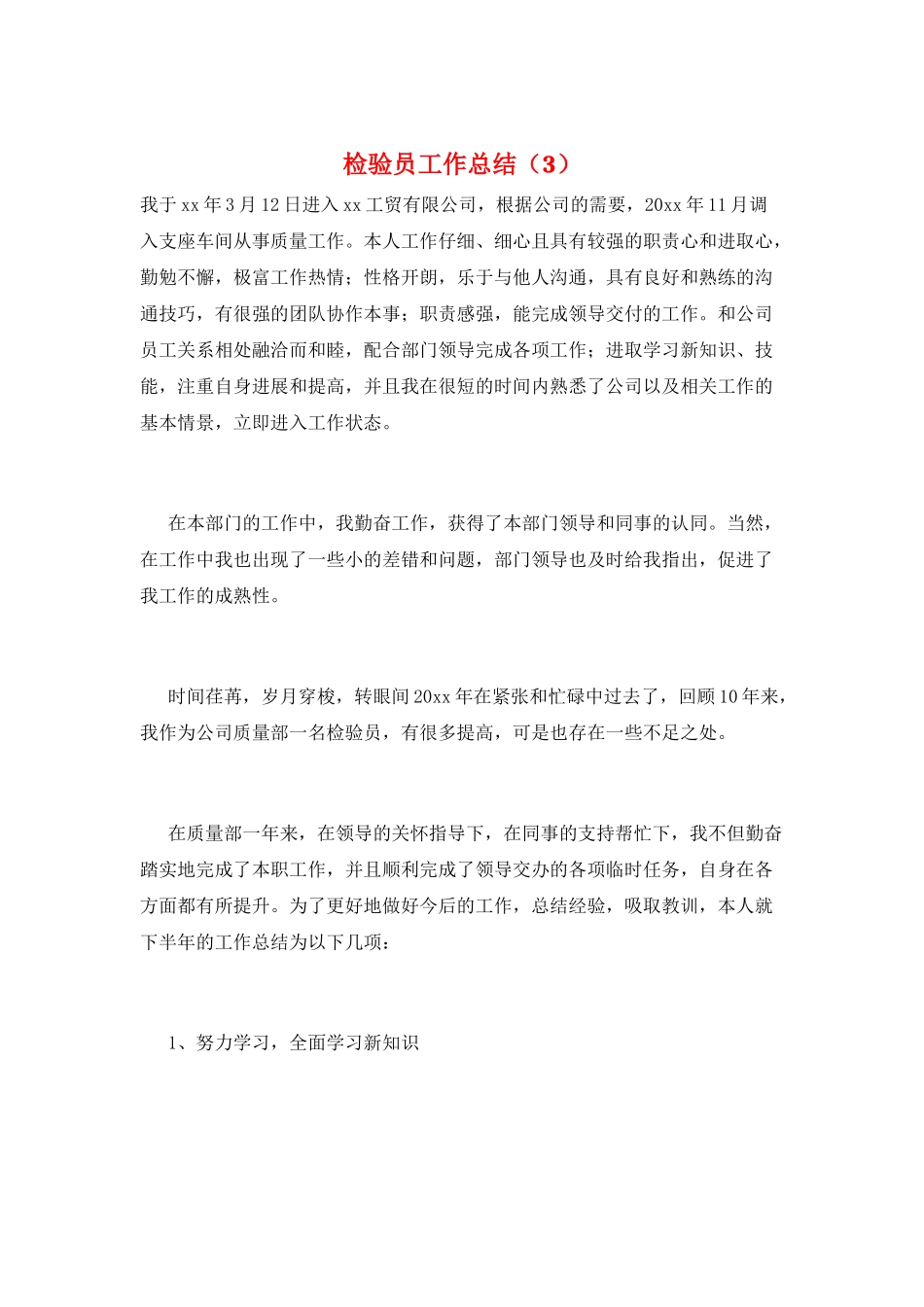 检验员工作总结(3)_第1页