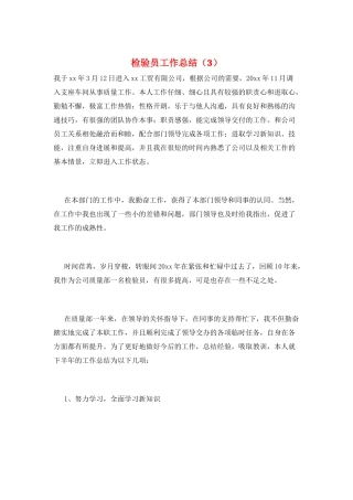 检验员工作总结(3)