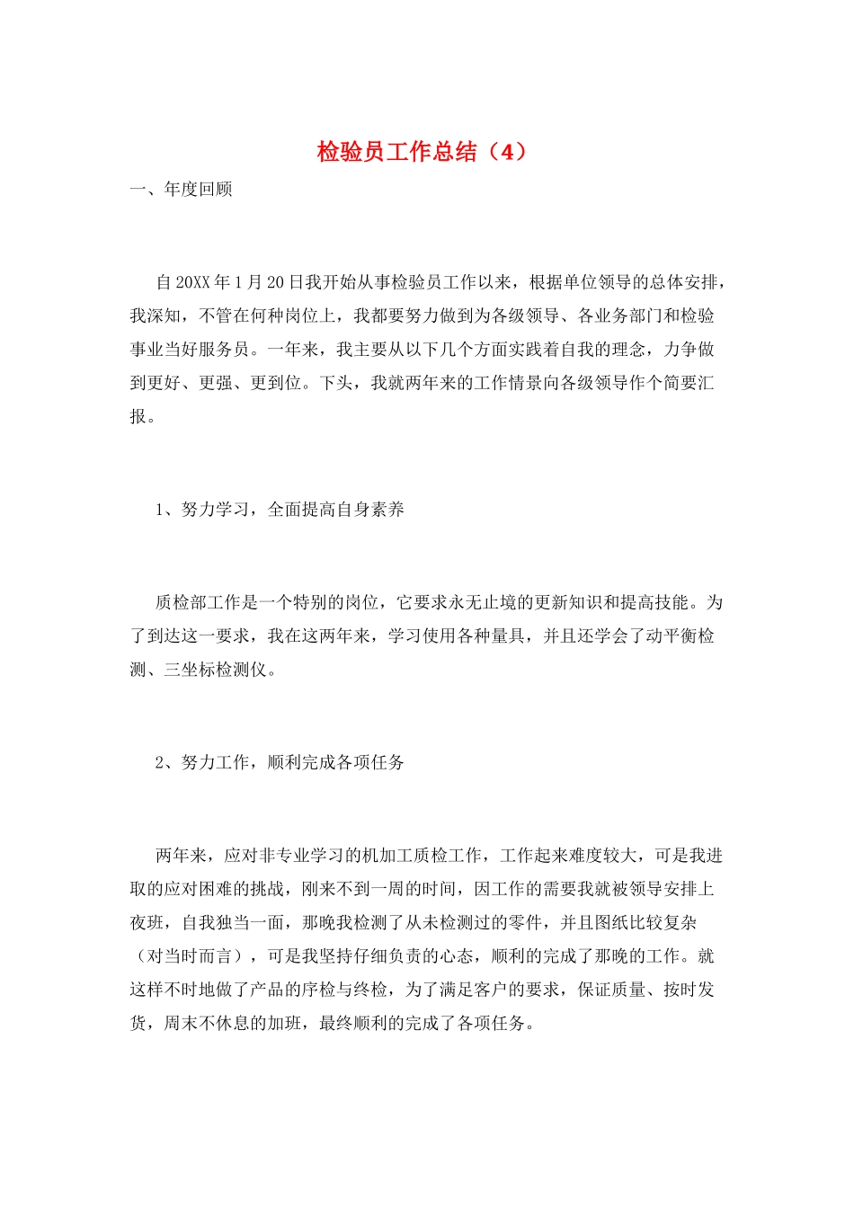 检验员工作总结(4)_第1页