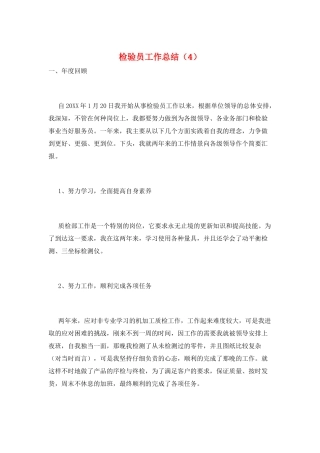 检验员工作总结(4)