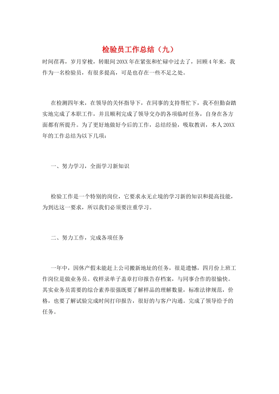 检验员工作总结(九)_第1页