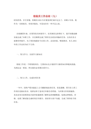 检验员工作总结(九)