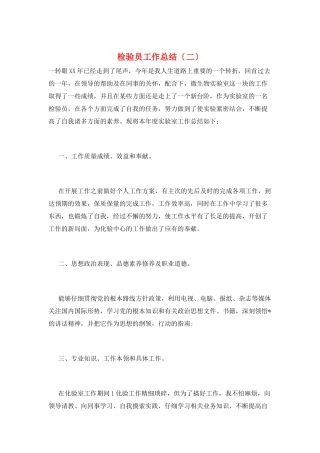 检验员工作总结(二)