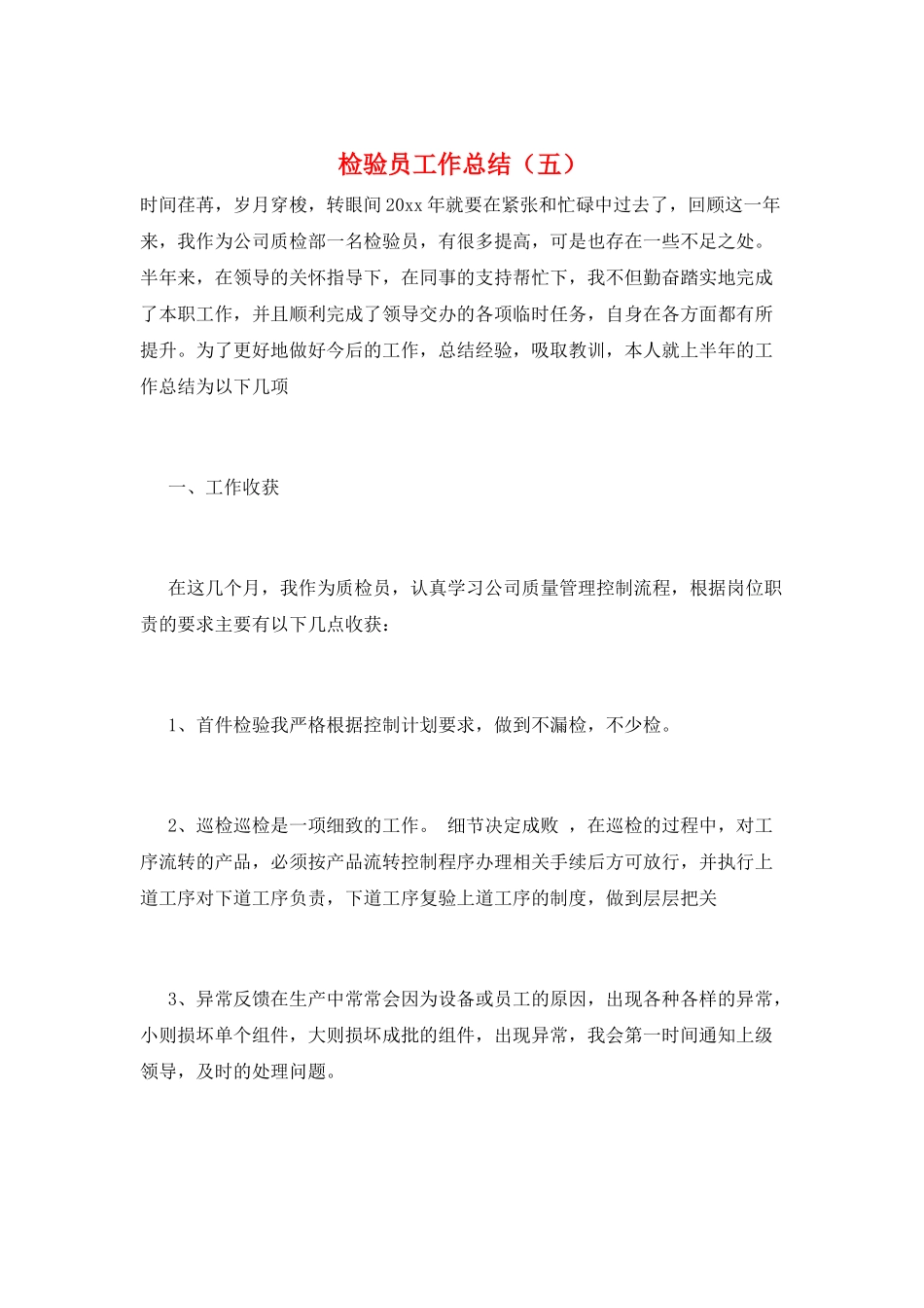 检验员工作总结(五)_第1页