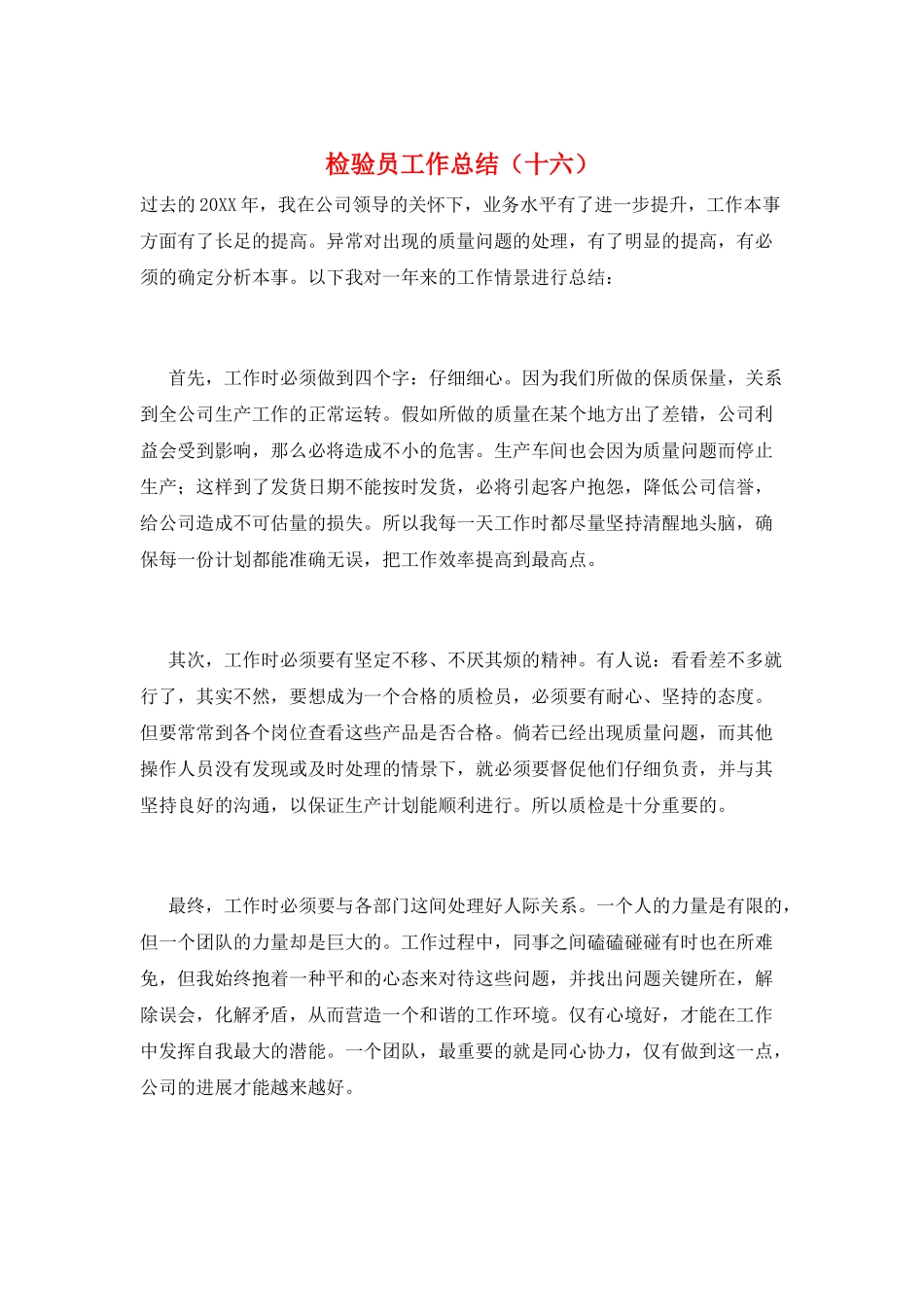 检验员工作总结(十六)_第1页