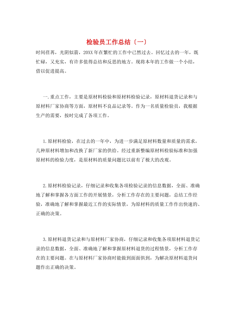 检验员工作总结(一)_第1页