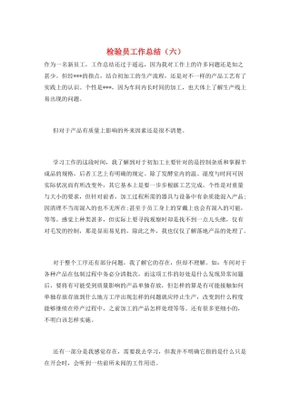 检验员工作总结(六)