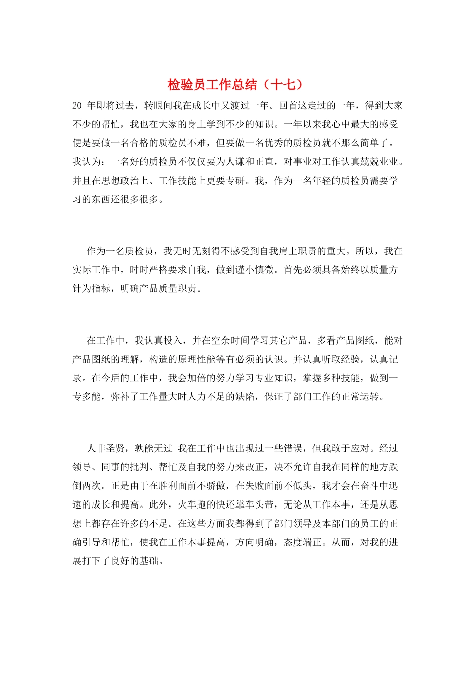 检验员工作总结(十七)_第1页