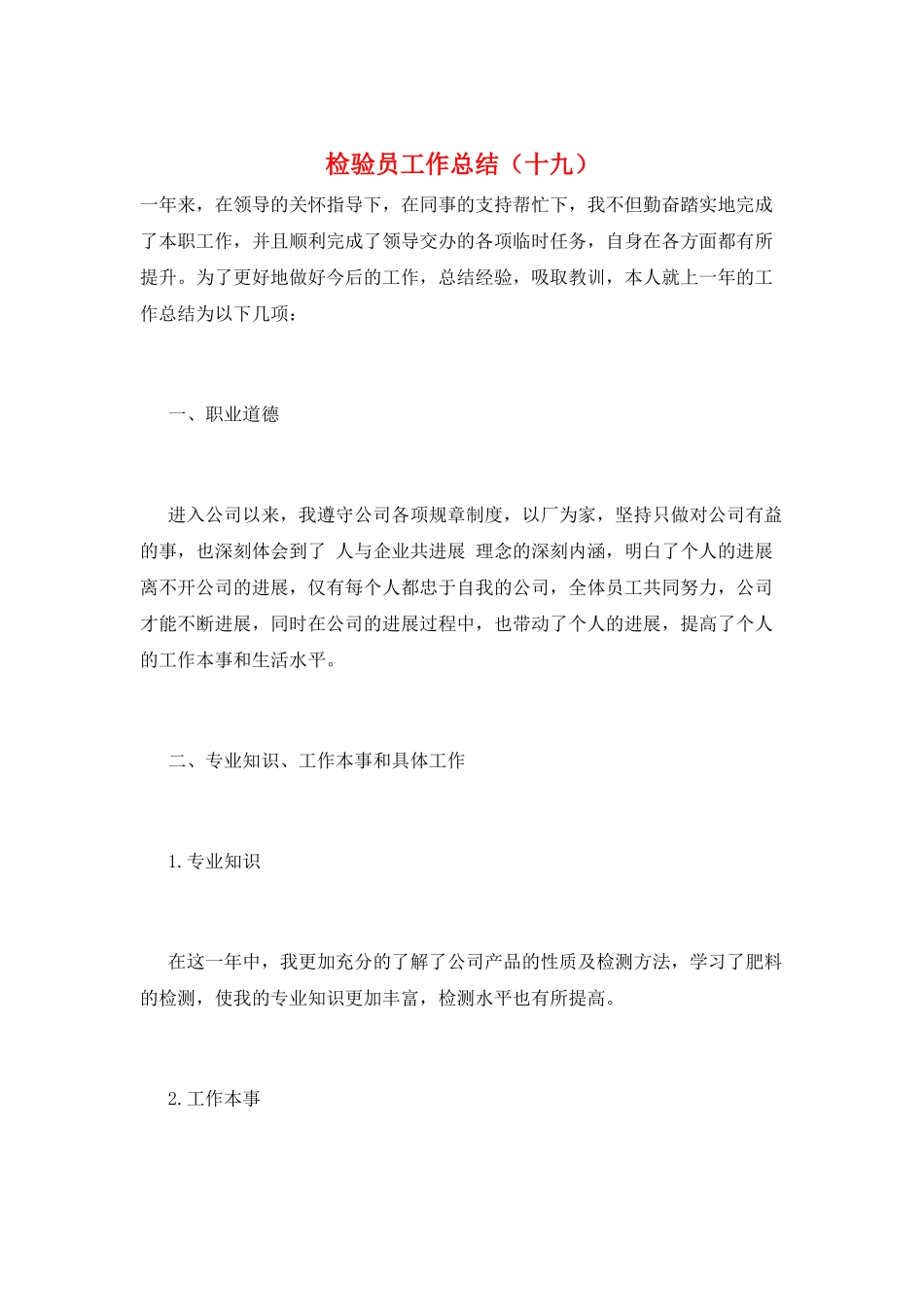 检验员工作总结(十九)_第1页