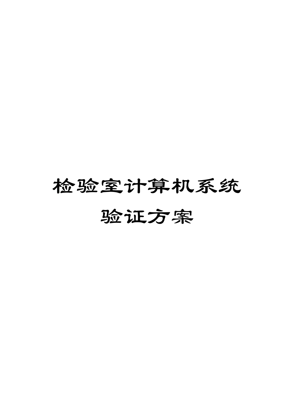 检验室计算机系统验证方案_第1页