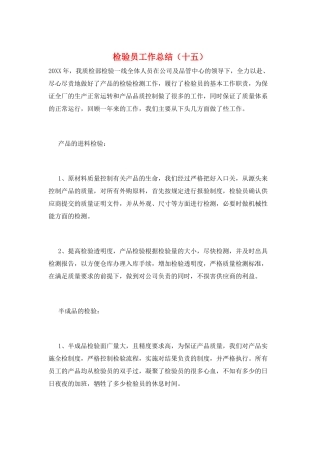 检验员工作总结(十五)