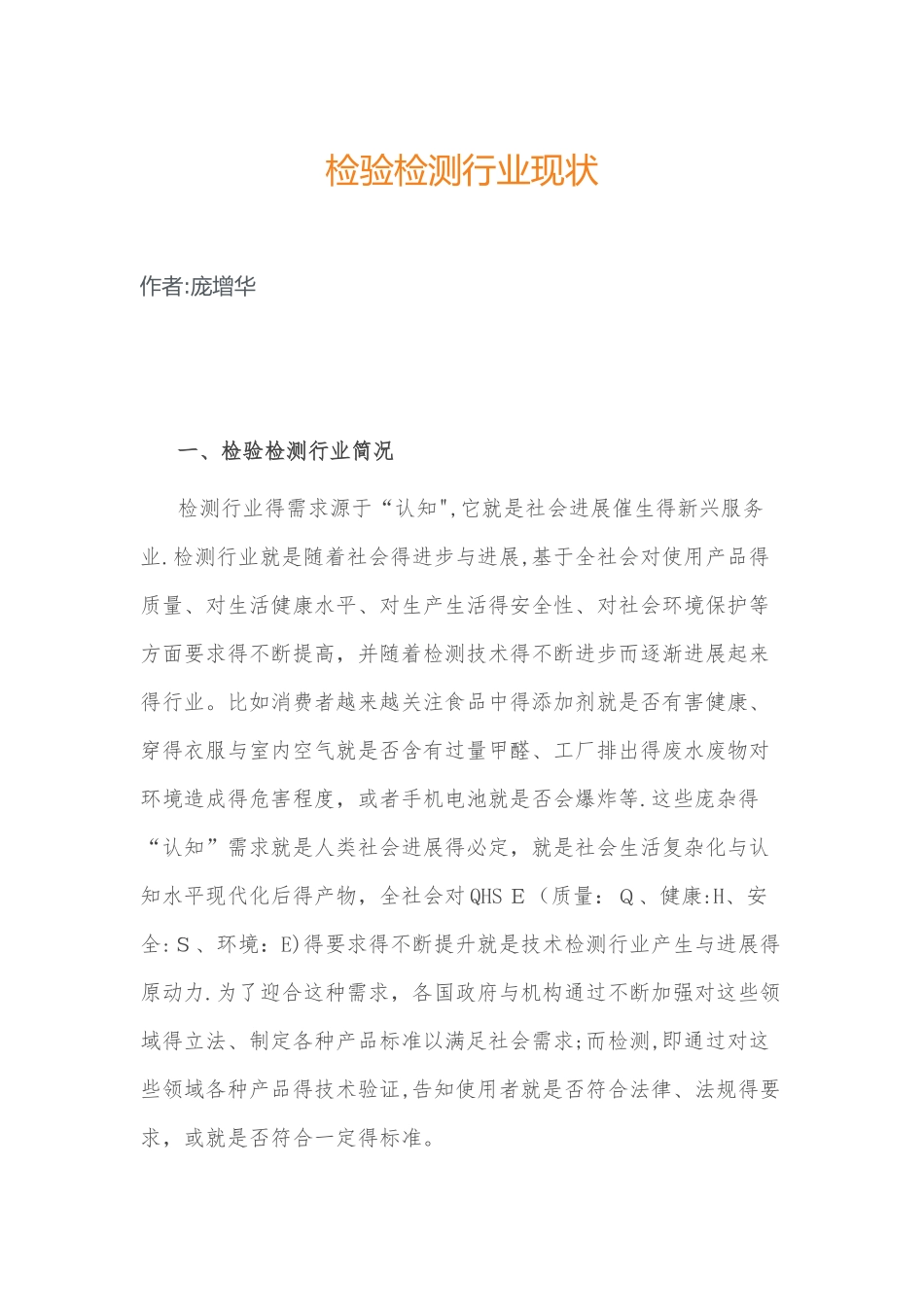 检验检测行业现状_第1页