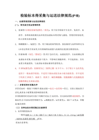 检验标本的采集与运送规范