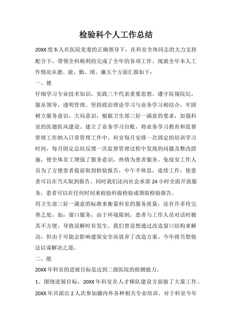 检验科个人工作总结_第1页