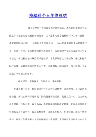 检验科个人年终总结