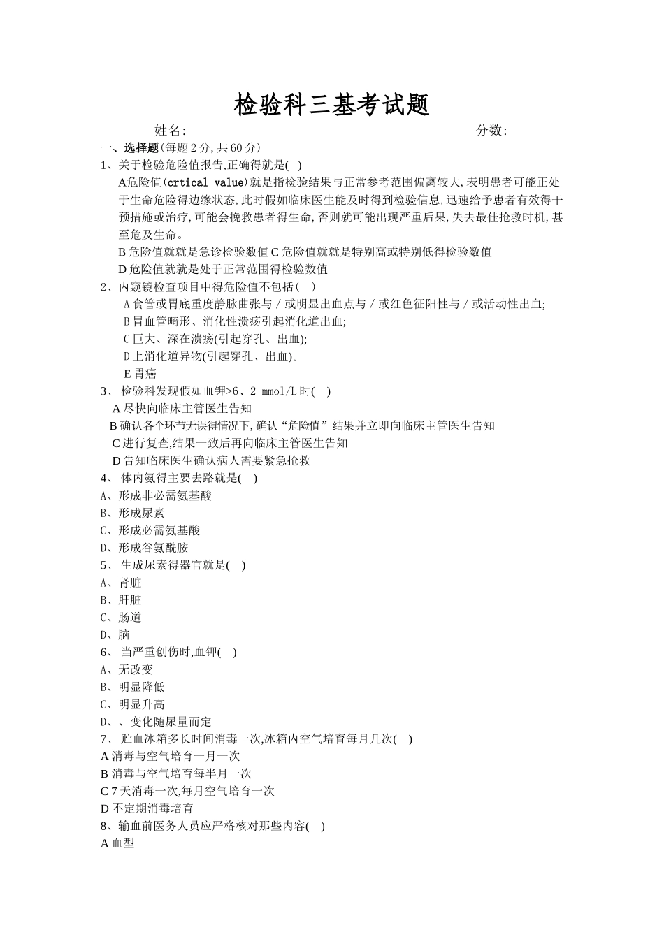 检验科三基培训考试题_第1页