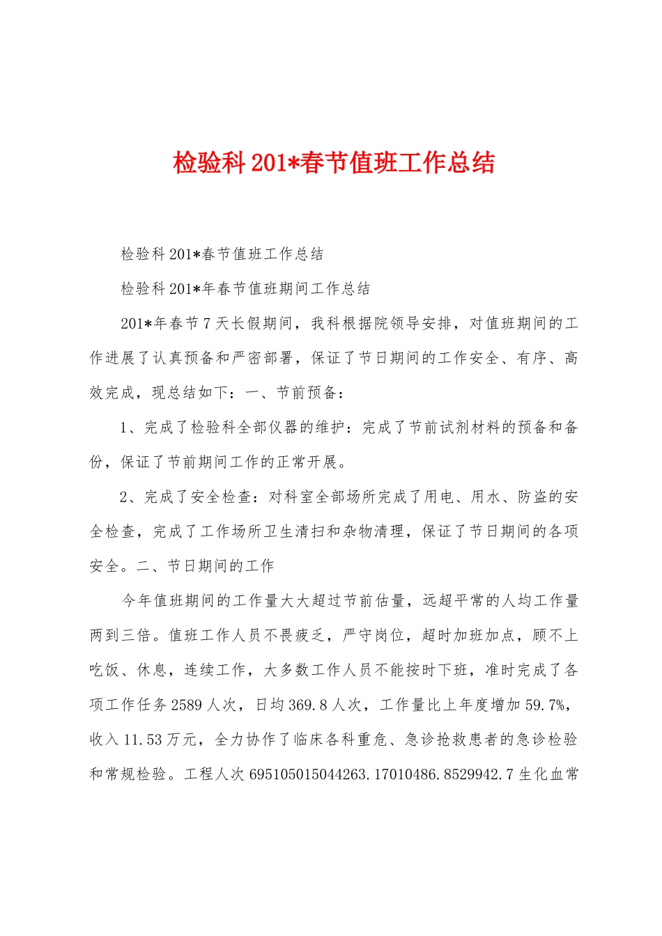 检验科201春节值班工作总结_第1页