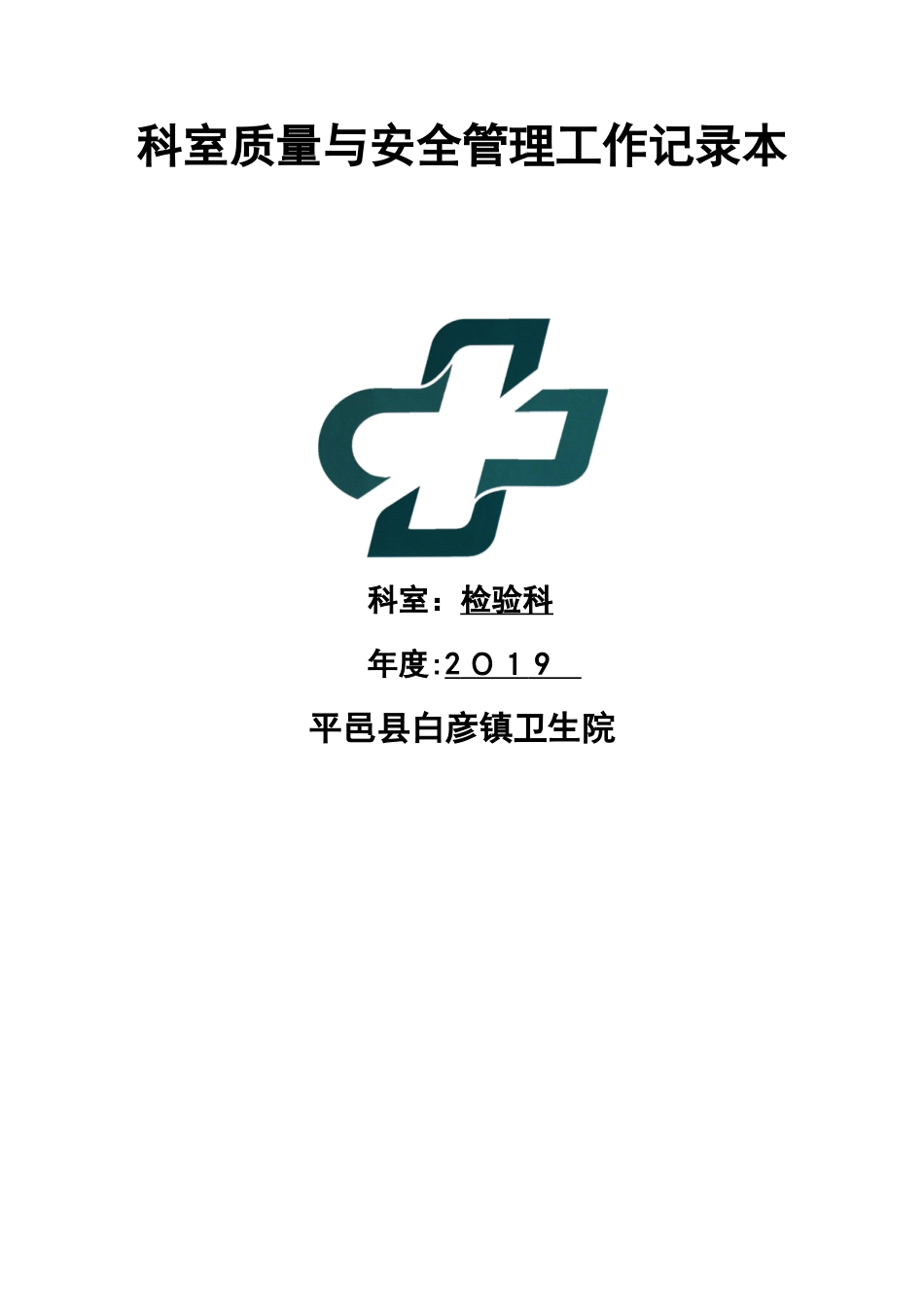 检验科医疗质量安全管理小组工作记录本_第1页