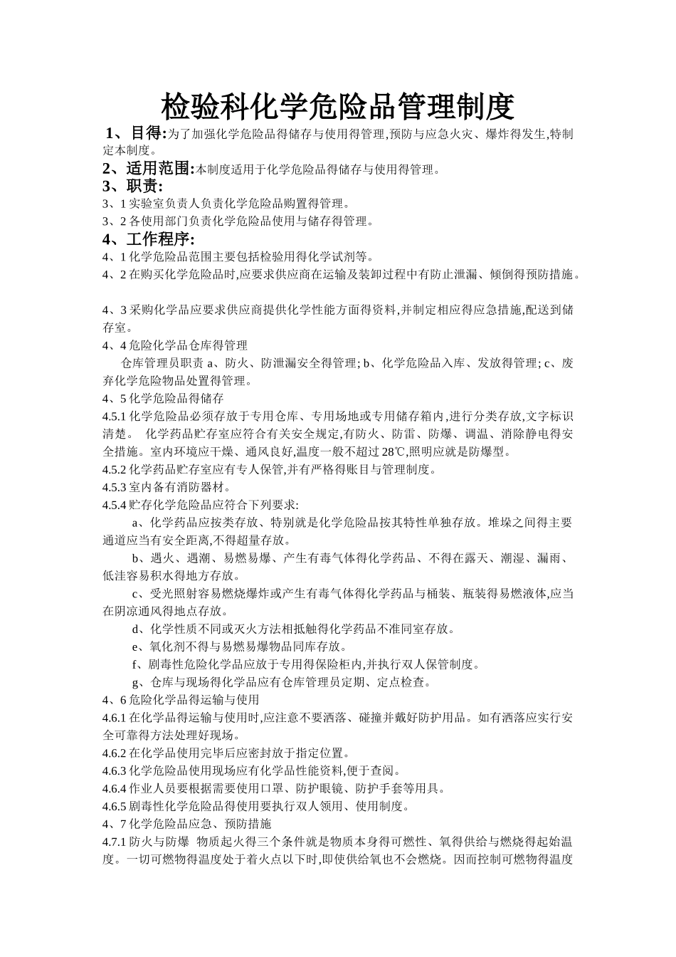 检验科化学危险品管理制度_第1页