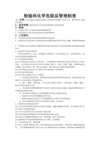 检验科化学危险品管理制度