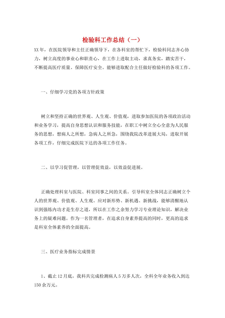 检验科工作总结(一)_第1页