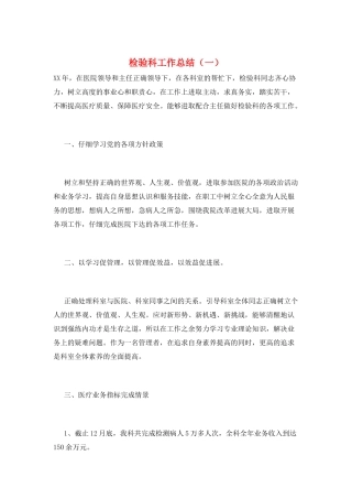 检验科工作总结(一)