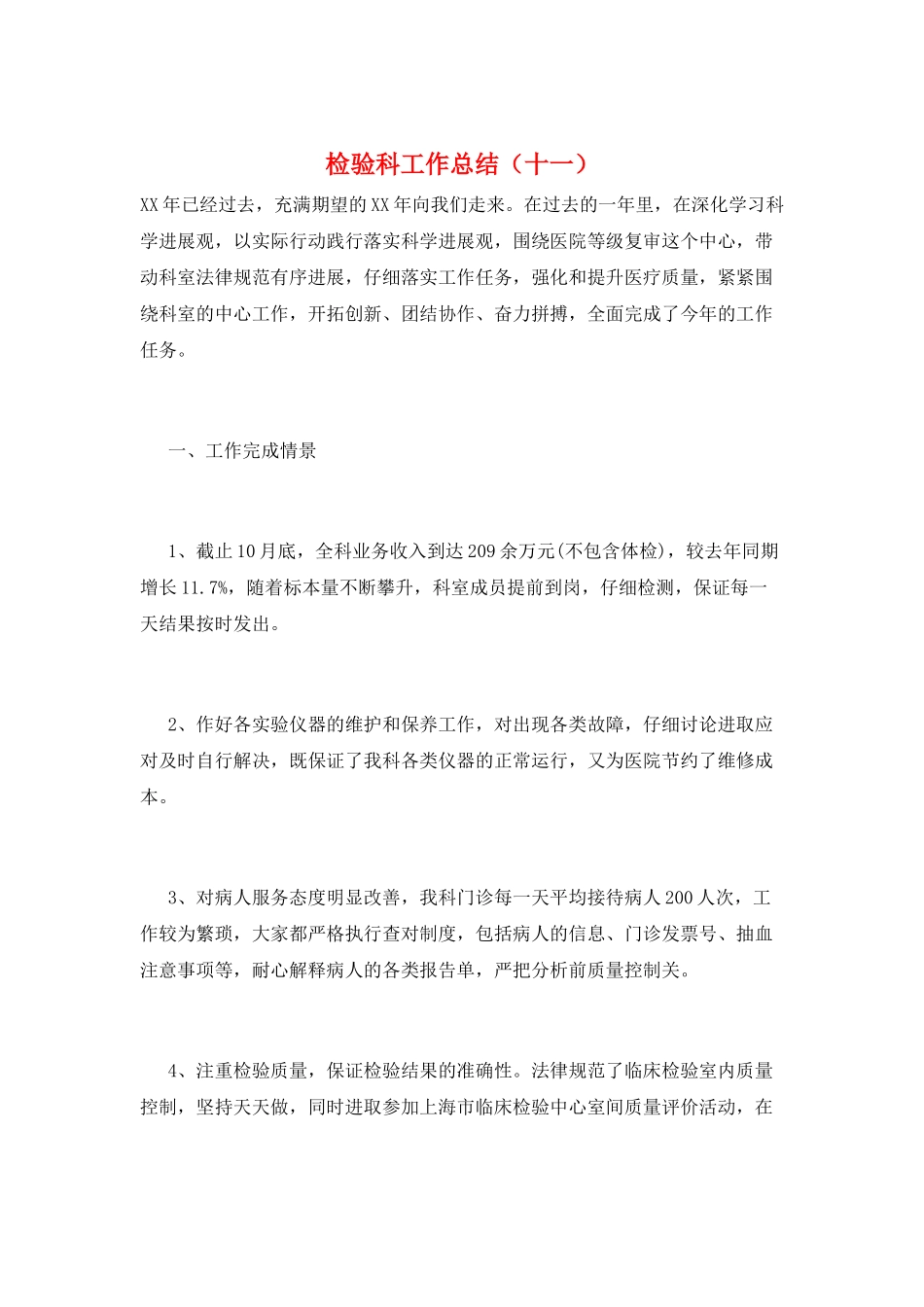 检验科工作总结(十一)_第1页