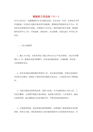 检验科工作总结(十一)