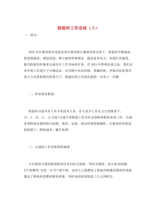 检验科工作总结(八)