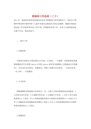 检验科工作总结(二十)