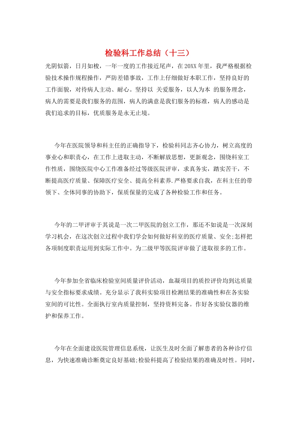 检验科工作总结(十三)_第1页