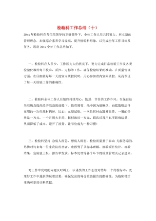检验科工作总结(十)