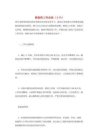 检验科工作总结(十六)