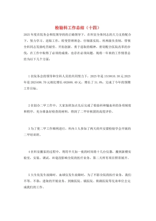 检验科工作总结(十四)