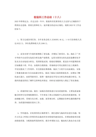 检验科工作总结(十八)