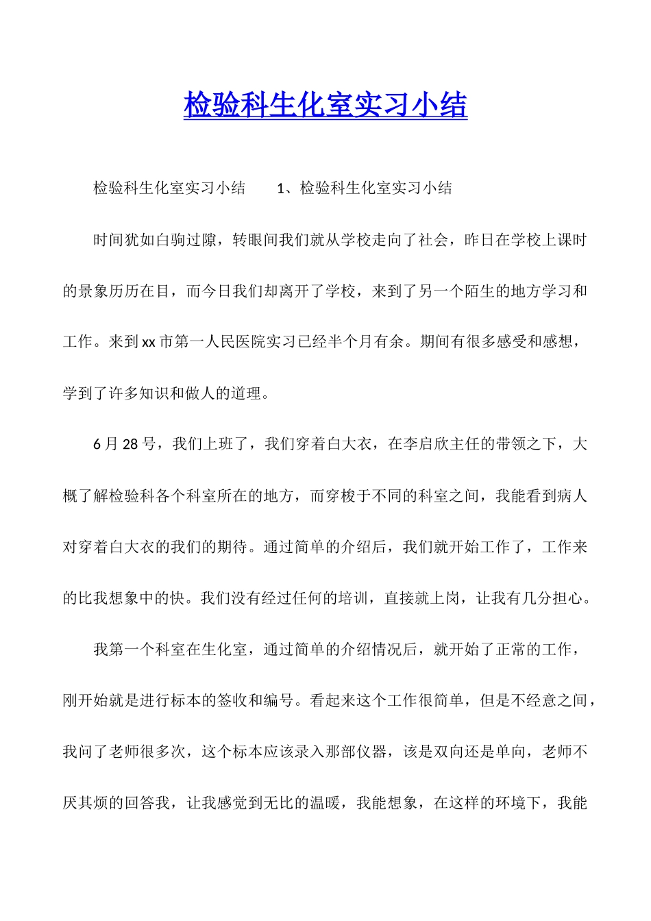 检验科生化室实习小结_第1页