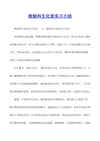 检验科生化室实习小结
