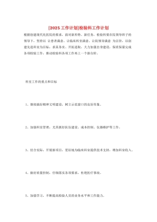 检验科工作计划