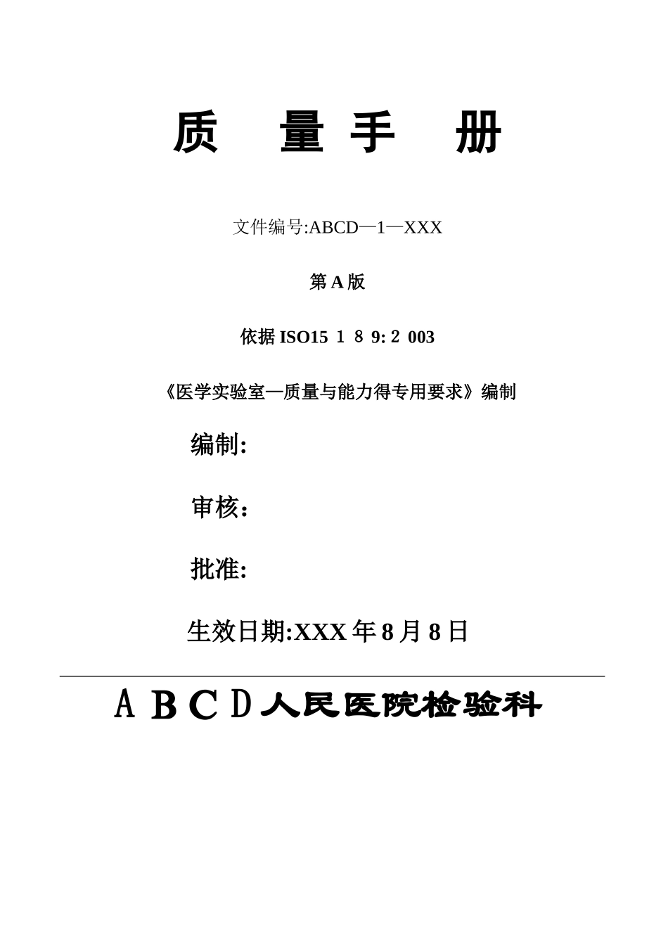 检验科质量手册范本文件_第1页