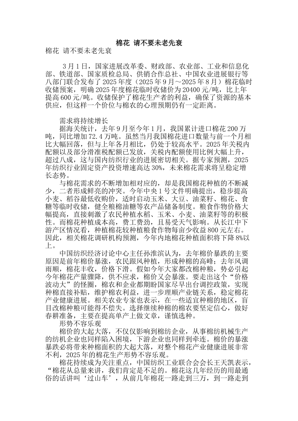 棉花-请不要未老先衰_第1页