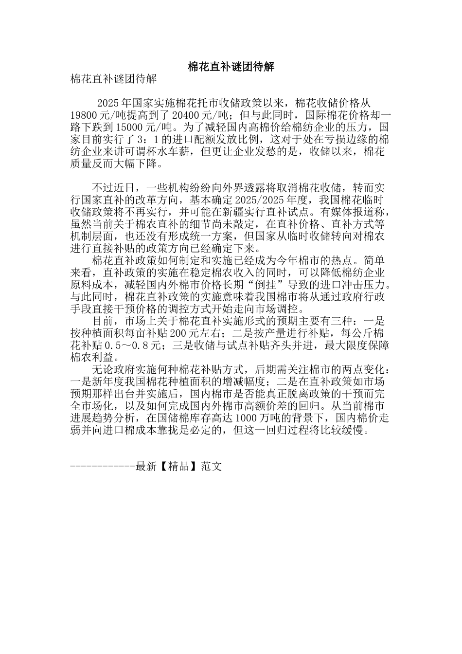 棉花直补谜团待解_第1页