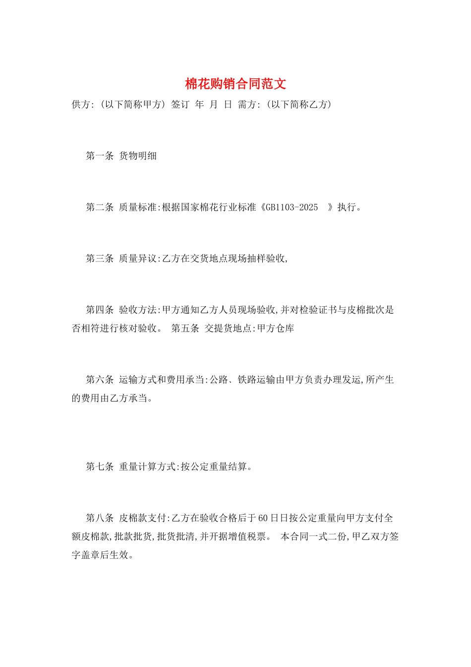 棉花购销合同范文_第1页