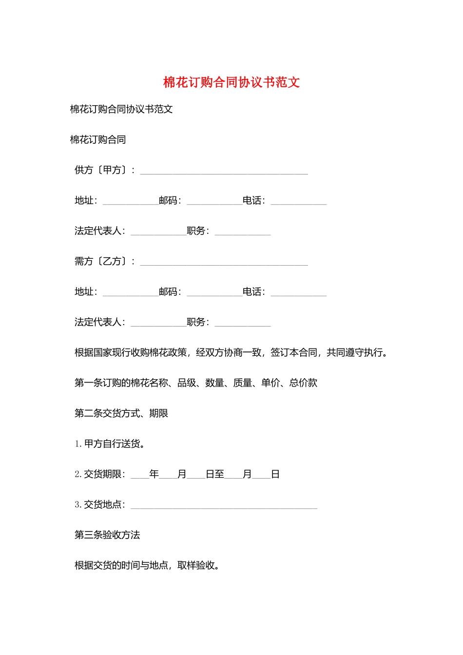 棉花订购合同协议书范文_第1页